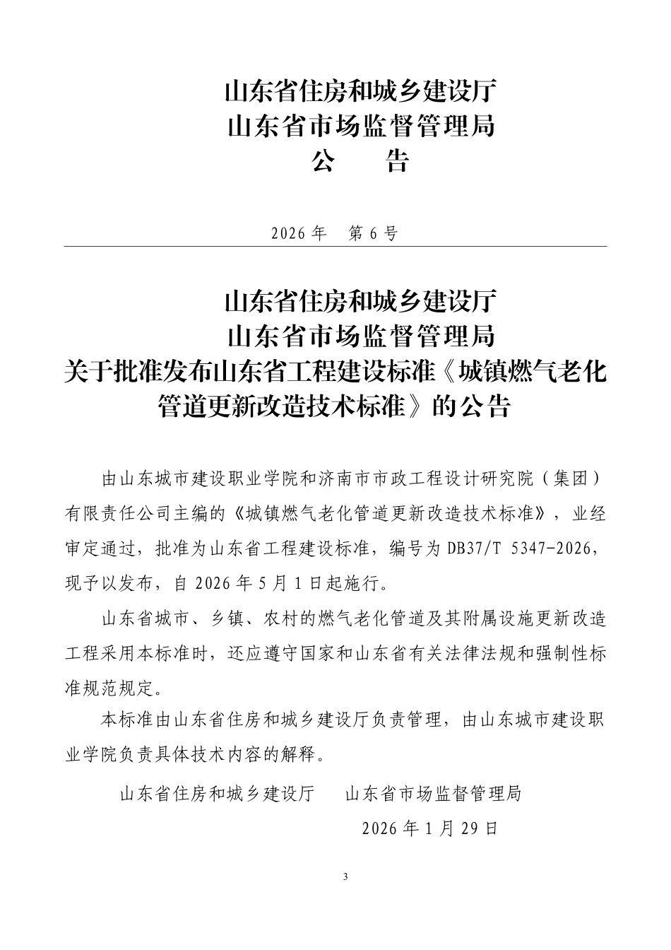 DB37T 5347-2026 城镇燃气老化管道更新改造技术标准.pdf_第3页