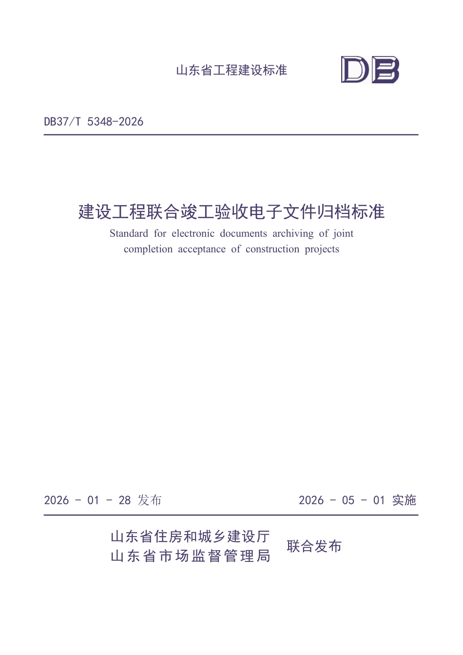 DB37T 5348-2026 建设工程联合竣工验收电子文件归档标准.pdf_第1页