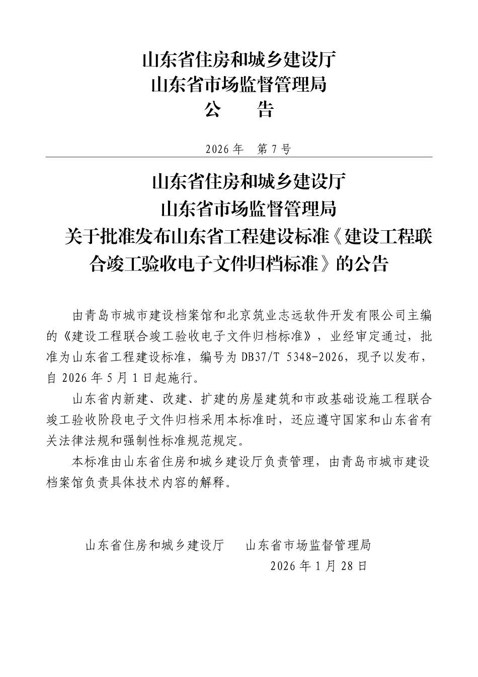 DB37T 5348-2026 建设工程联合竣工验收电子文件归档标准.pdf_第3页