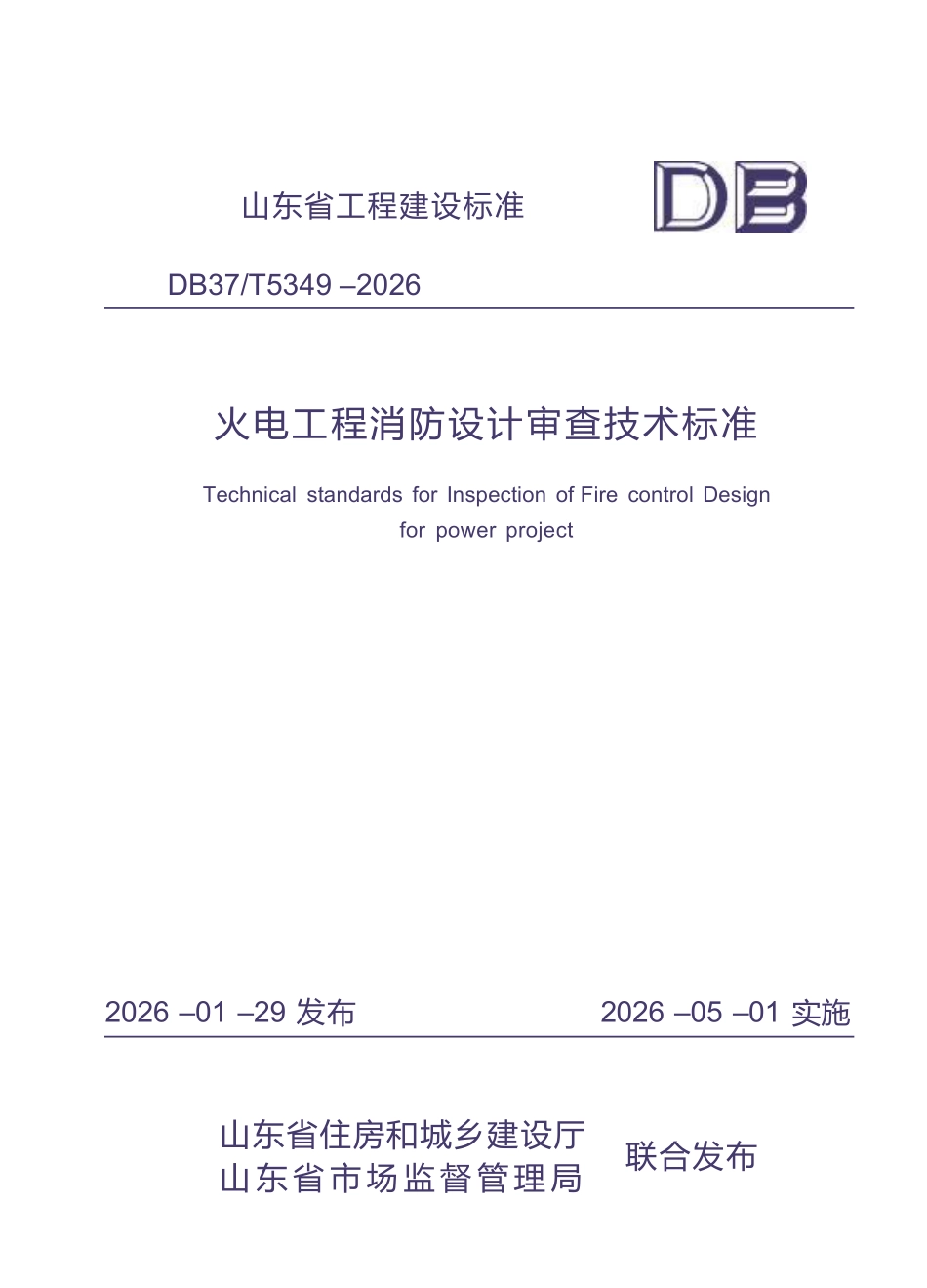DB37T 5349-2026 火电工程消防设计审查技术标准.pdf_第1页