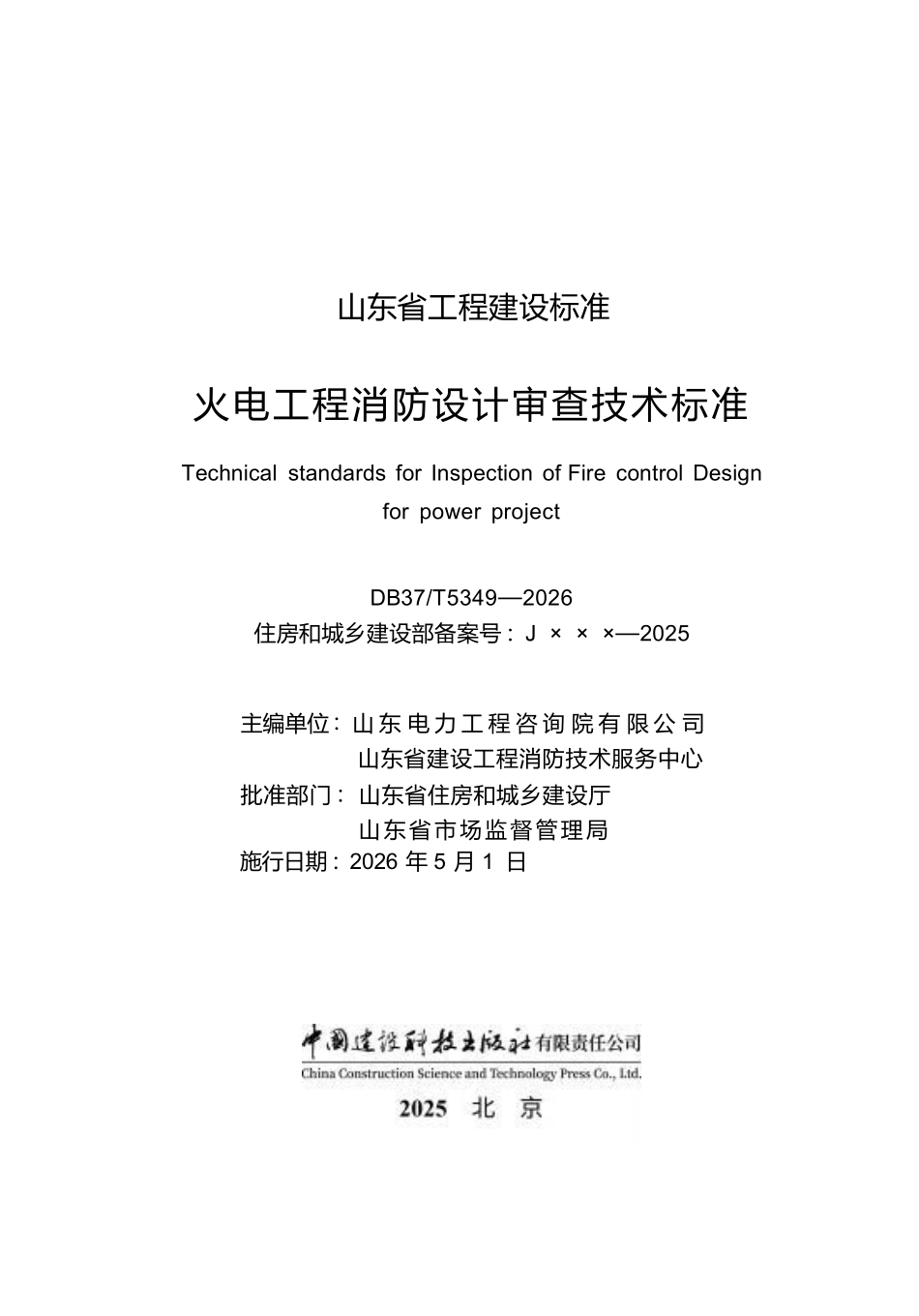DB37T 5349-2026 火电工程消防设计审查技术标准.pdf_第2页