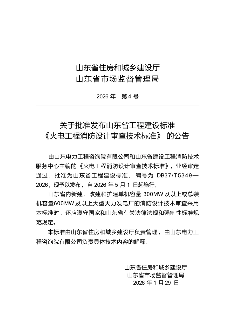 DB37T 5349-2026 火电工程消防设计审查技术标准.pdf_第3页