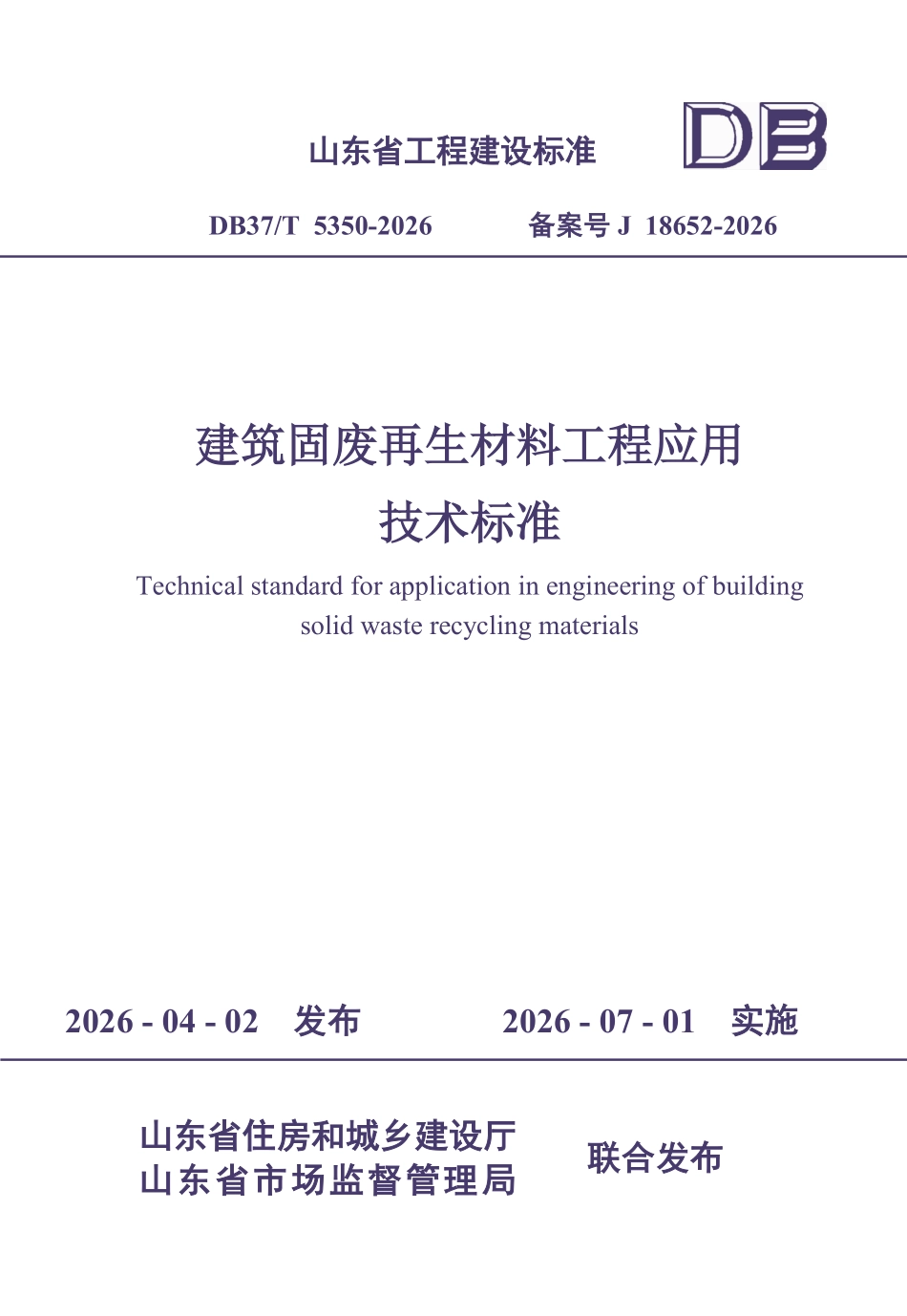 DB37T 5350-2026 建筑固废再生材料工程应用技术标准.pdf_第1页