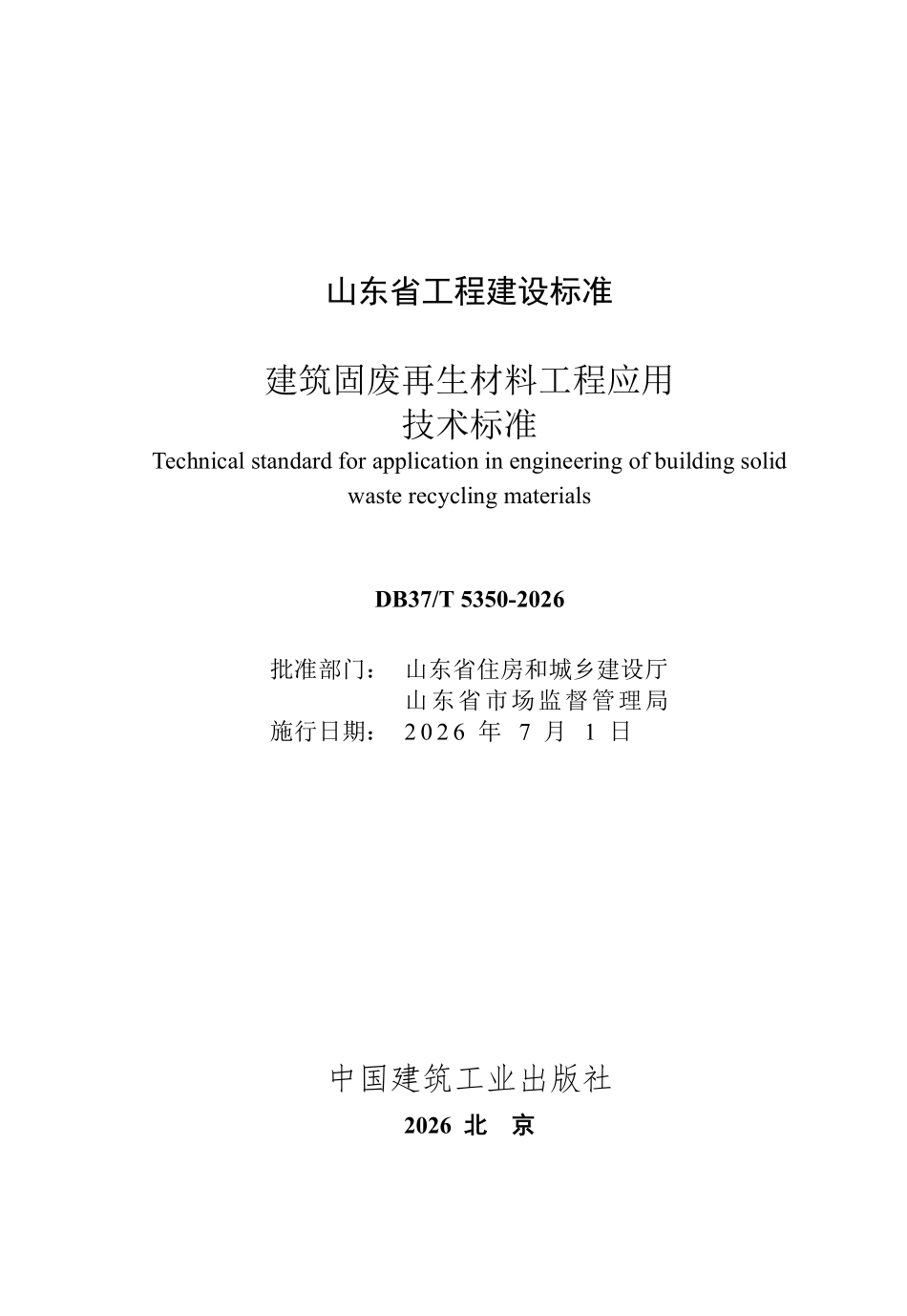 DB37T 5350-2026 建筑固废再生材料工程应用技术标准.pdf_第2页