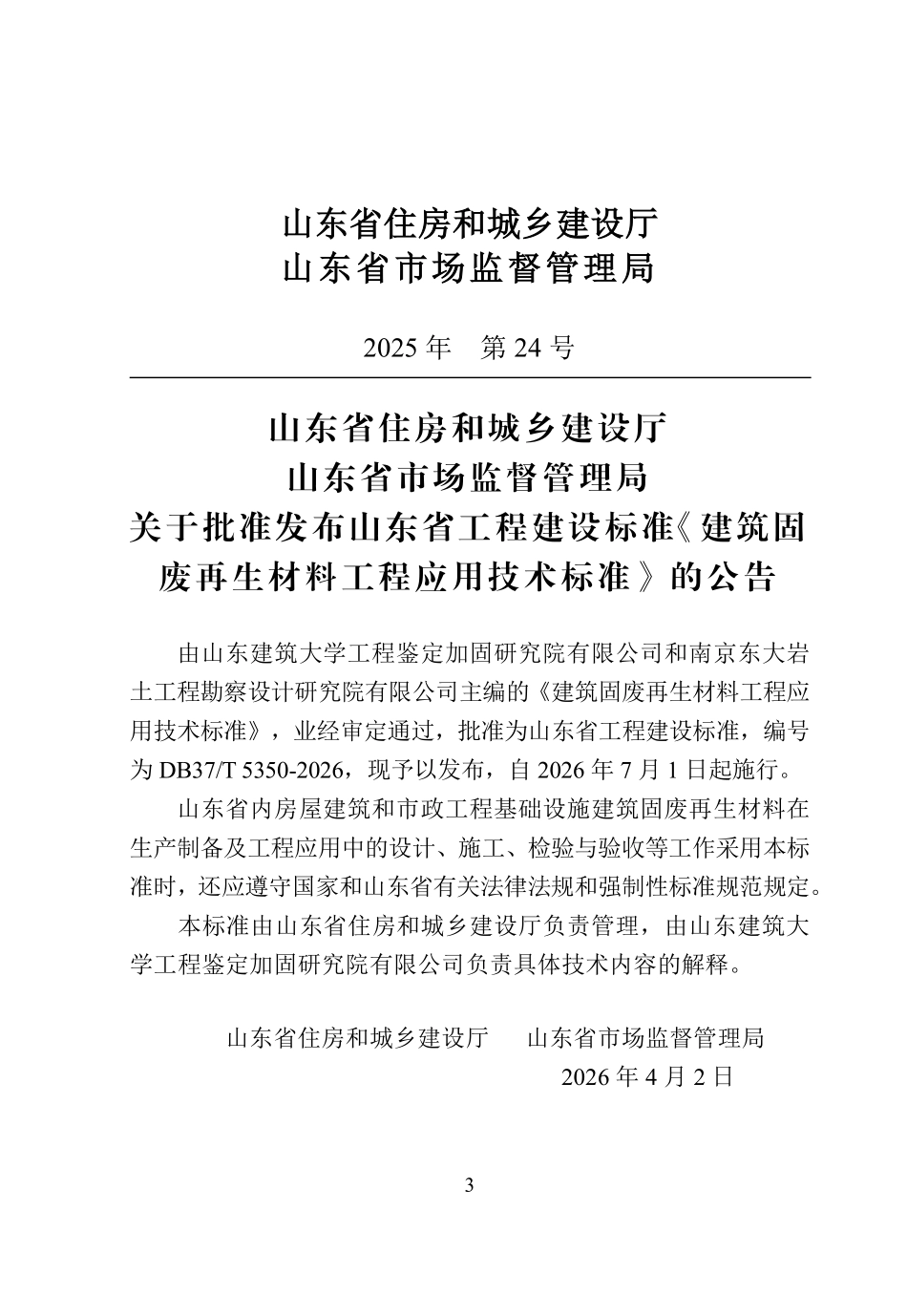 DB37T 5350-2026 建筑固废再生材料工程应用技术标准.pdf_第3页