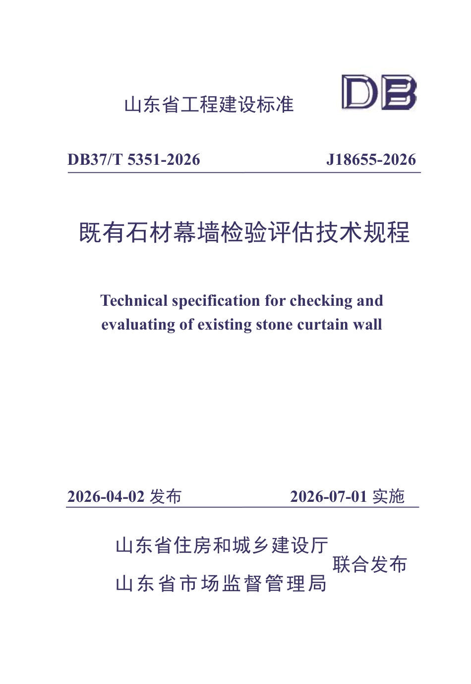 DB37T 5351-2026 既有石材幕墙检验评估技术规程.pdf_第1页