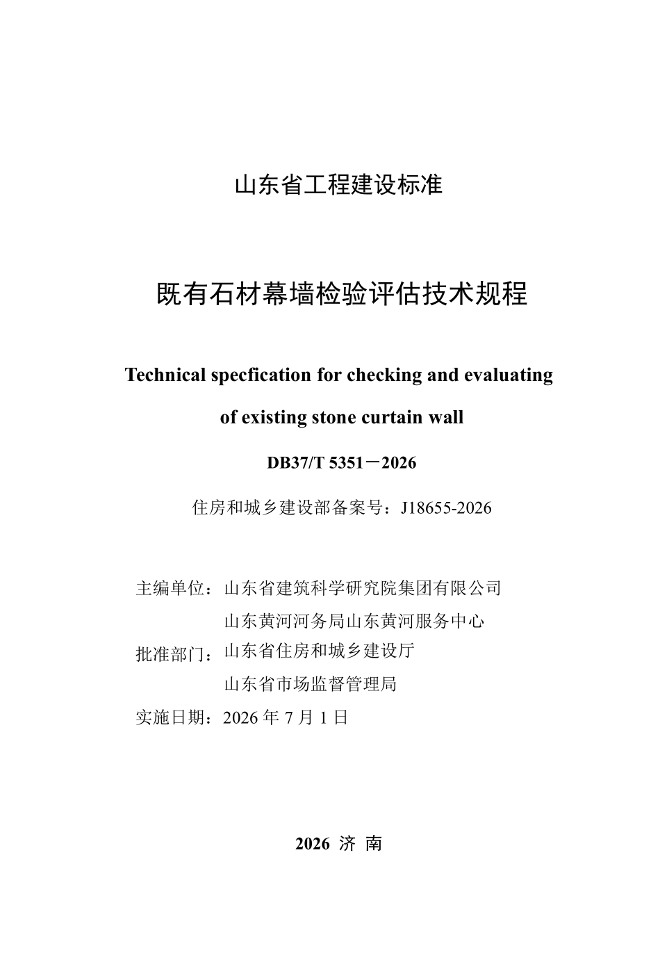 DB37T 5351-2026 既有石材幕墙检验评估技术规程.pdf_第2页