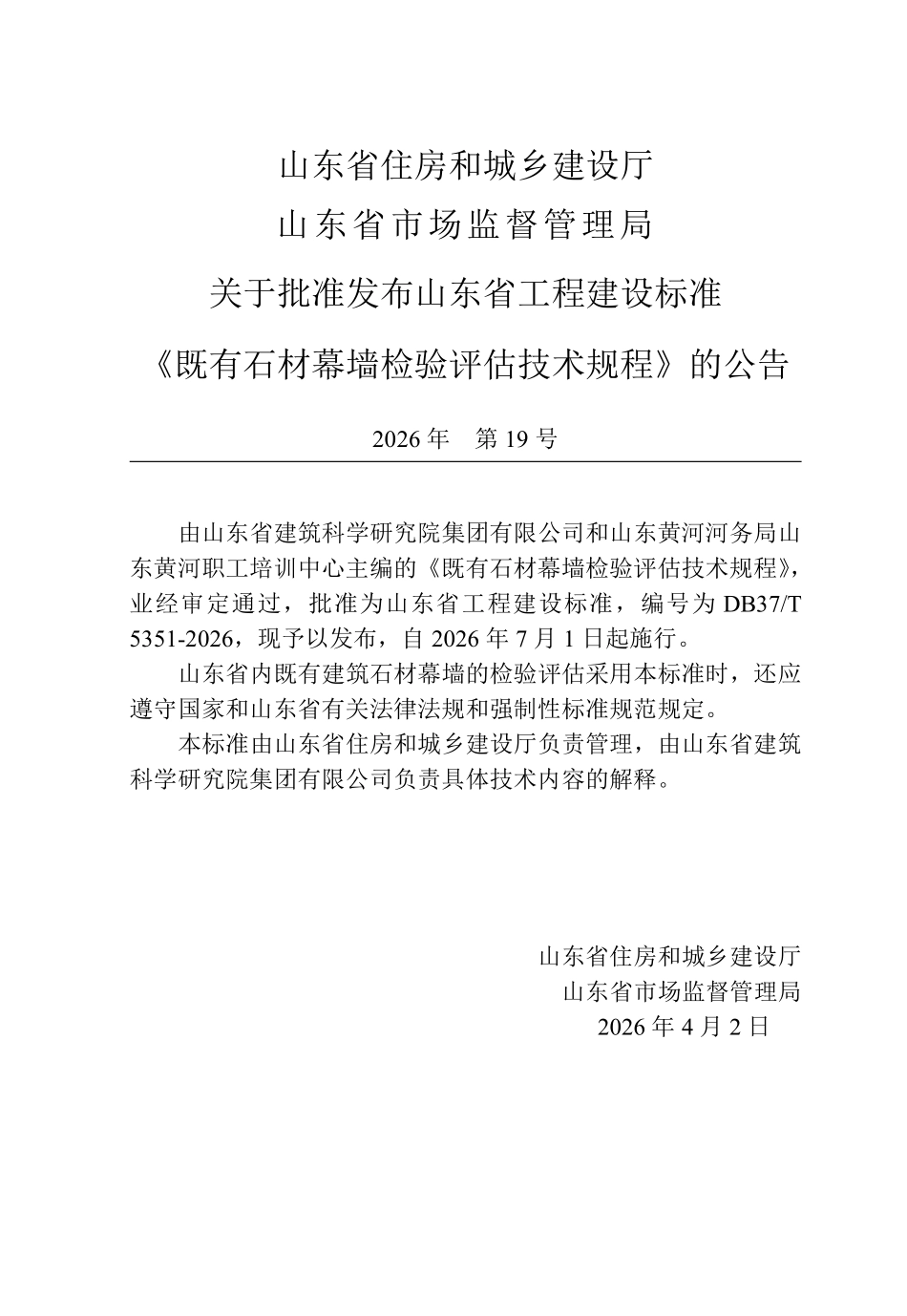 DB37T 5351-2026 既有石材幕墙检验评估技术规程.pdf_第3页