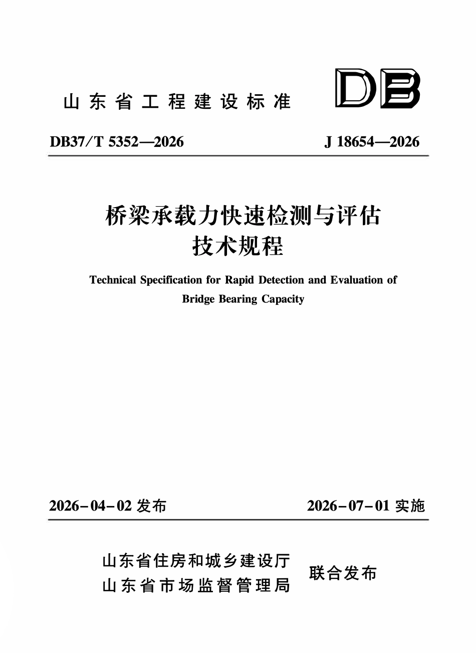 DB37T 5352-2026 桥梁承载力快速检测与评估技术规程.pdf_第1页