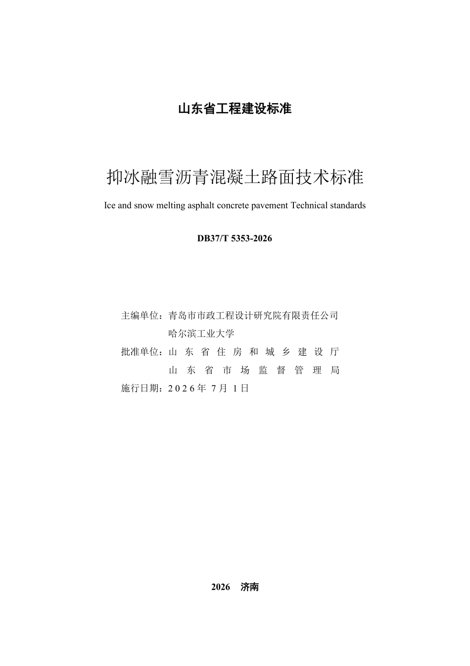 DB37T 5353-2026 抑冰融雪沥青混凝土路面技术标准.pdf_第2页