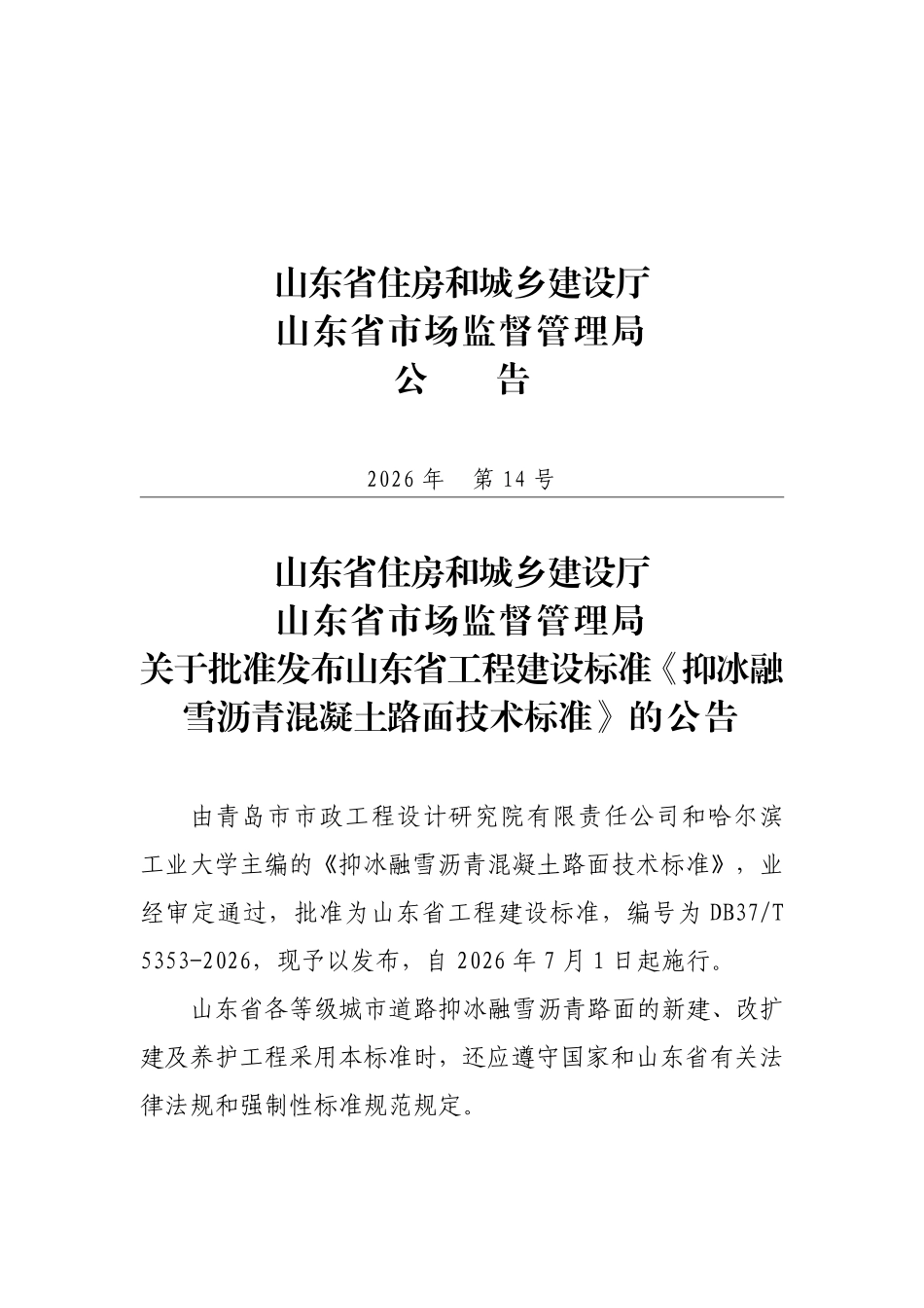 DB37T 5353-2026 抑冰融雪沥青混凝土路面技术标准.pdf_第3页