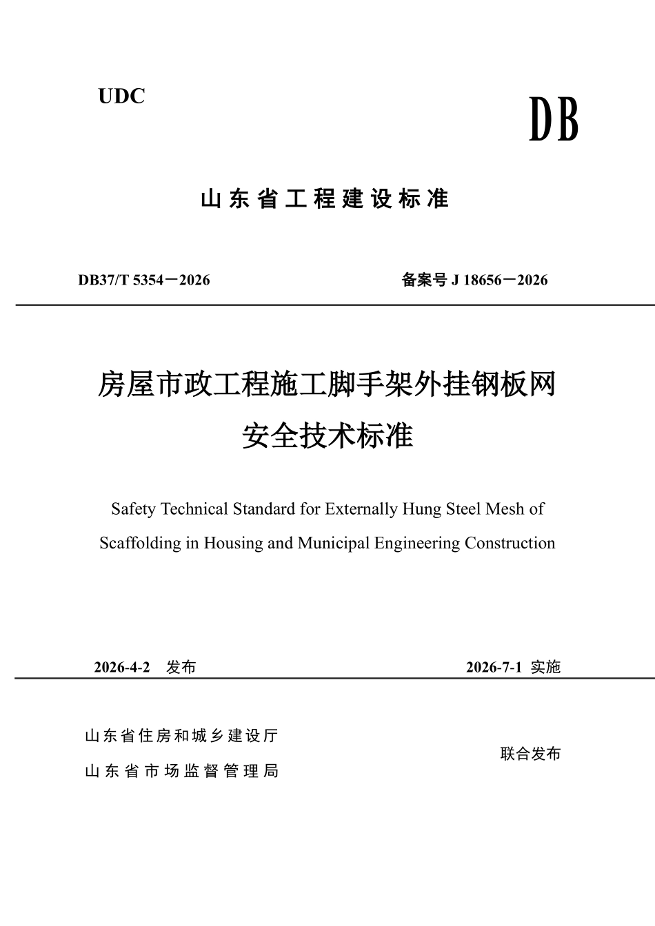 DB37T 5354-2026 房屋市政工程施工脚手架外挂钢板网安全技术标准.pdf_第1页