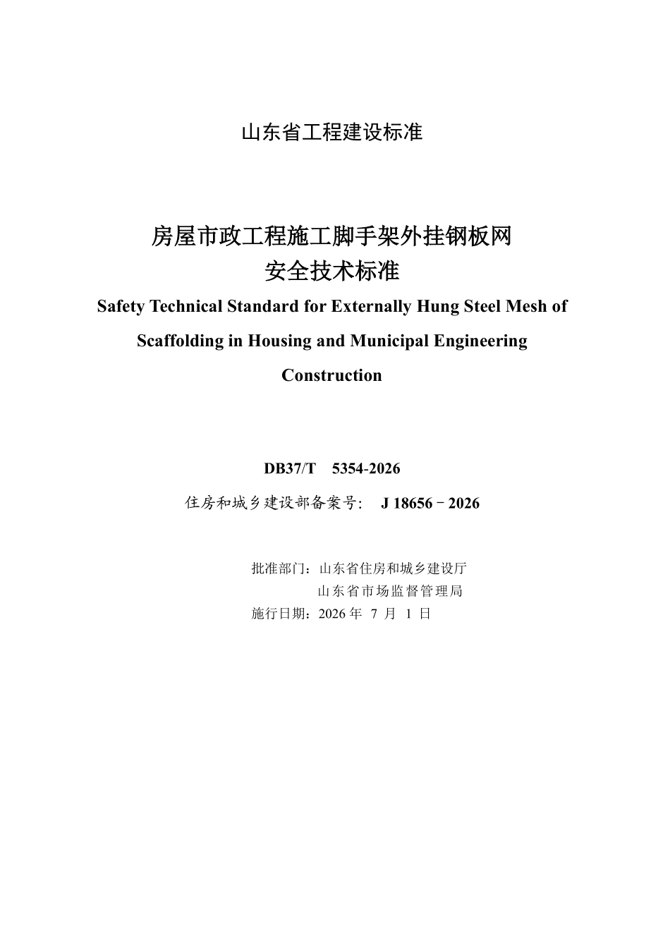 DB37T 5354-2026 房屋市政工程施工脚手架外挂钢板网安全技术标准.pdf_第2页