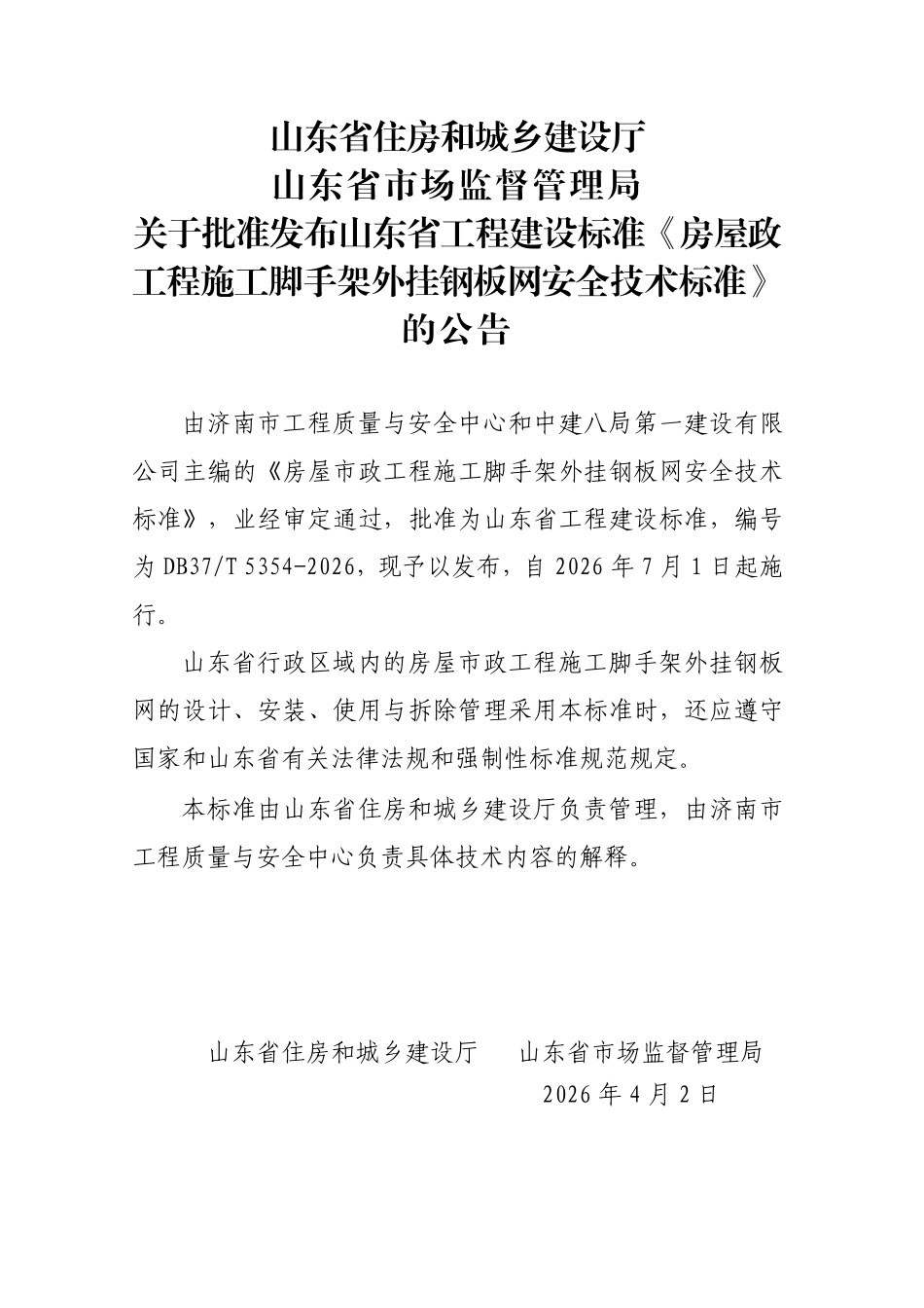 DB37T 5354-2026 房屋市政工程施工脚手架外挂钢板网安全技术标准.pdf_第3页