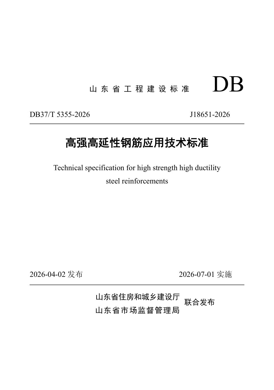 DB37T 5355-2026 高强高延性钢筋应用技术标准.pdf_第1页