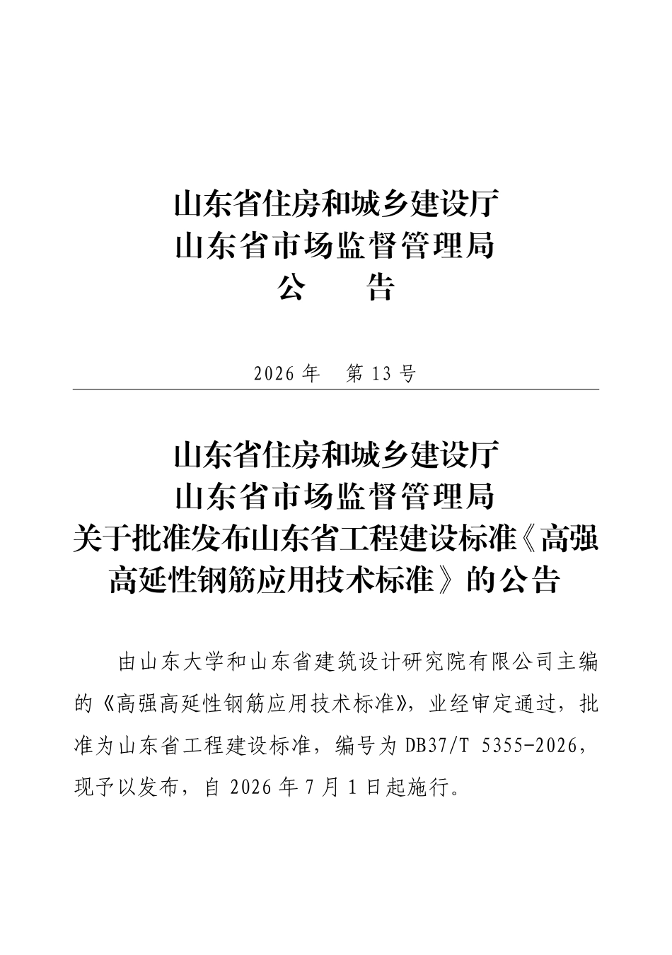 DB37T 5355-2026 高强高延性钢筋应用技术标准.pdf_第2页