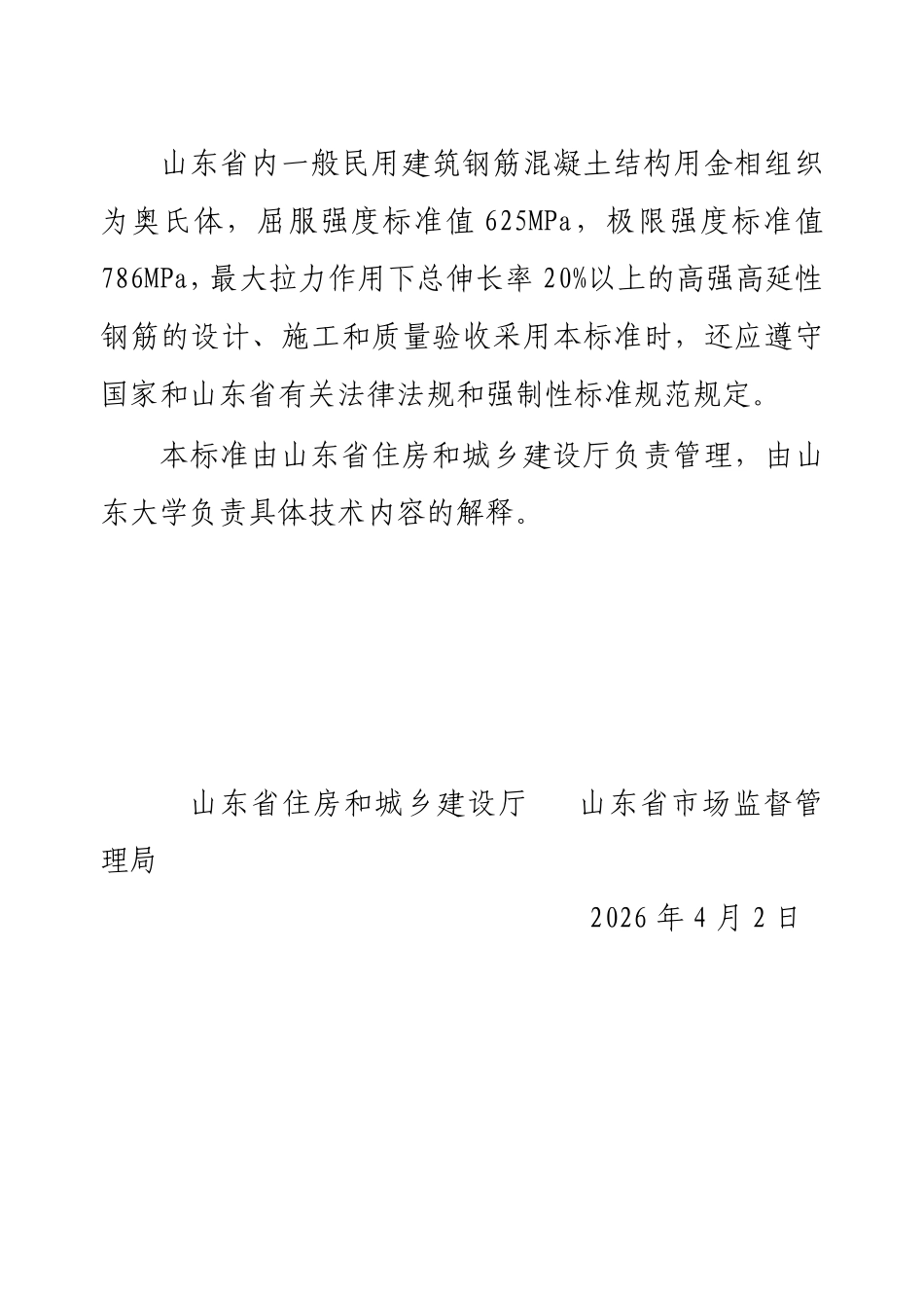 DB37T 5355-2026 高强高延性钢筋应用技术标准.pdf_第3页