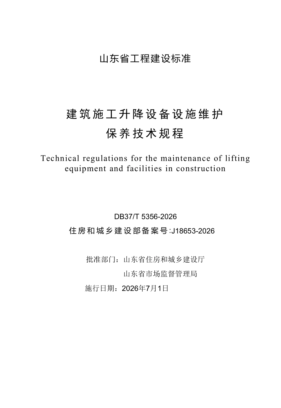 DB37T 5356-2026 建筑施工升降设备设施维护保养技术规程.pdf_第2页