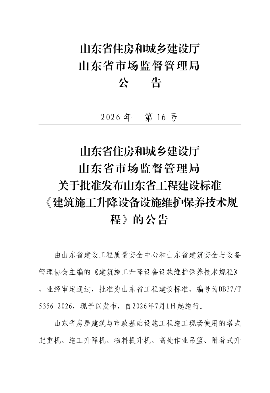 DB37T 5356-2026 建筑施工升降设备设施维护保养技术规程.pdf_第3页