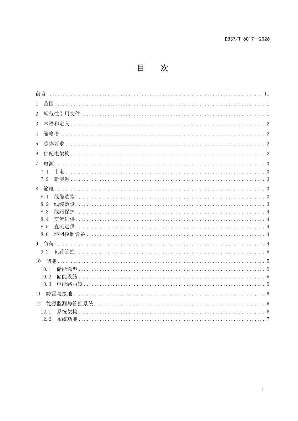 DB37T 6017-2026 智慧高速公路远距离供配电技术规范.pdf_第2页