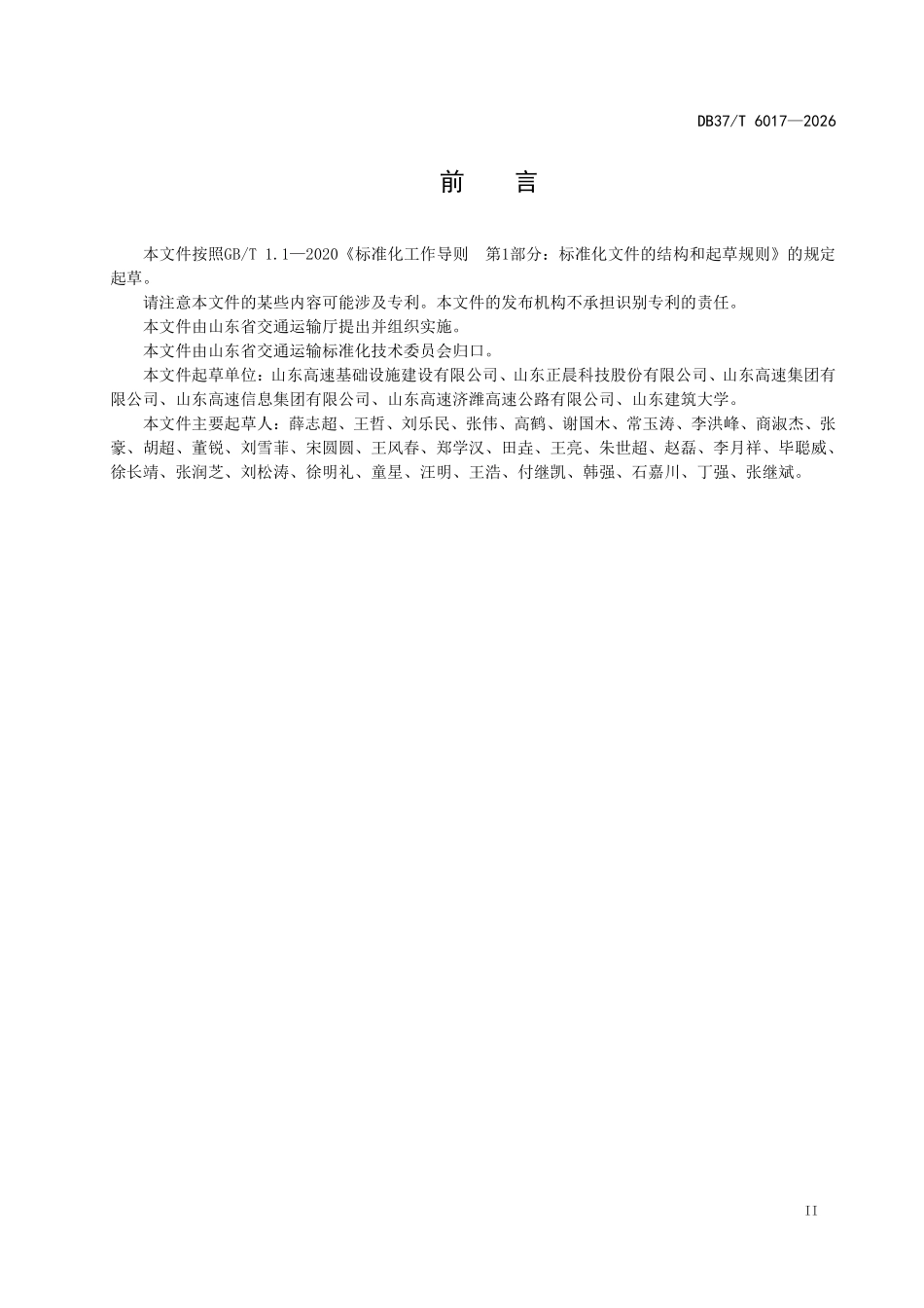 DB37T 6017-2026 智慧高速公路远距离供配电技术规范.pdf_第3页