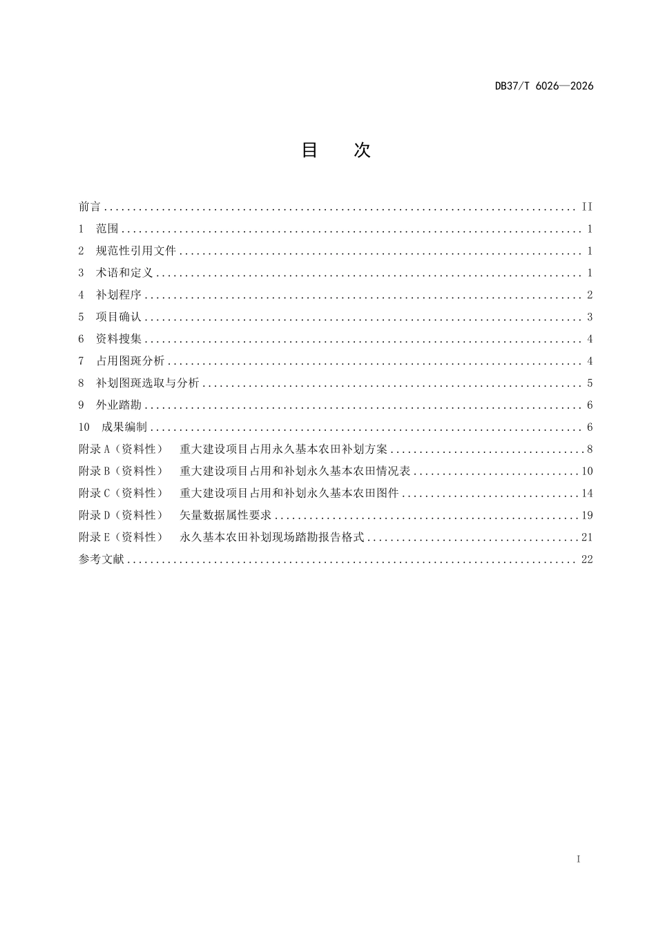 DB37T 6026-2026 重大建设项目占用永久基本农田补划技术规程.pdf_第2页