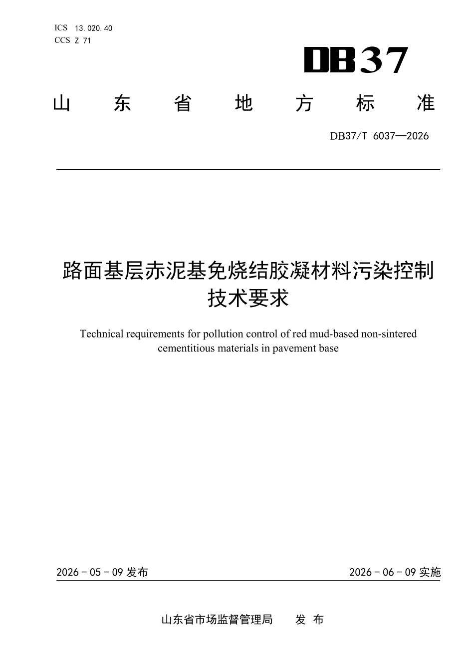 DB37T 6037-2026 路面基层赤泥基免烧结胶凝材料污染控制技术要求.pdf_第1页