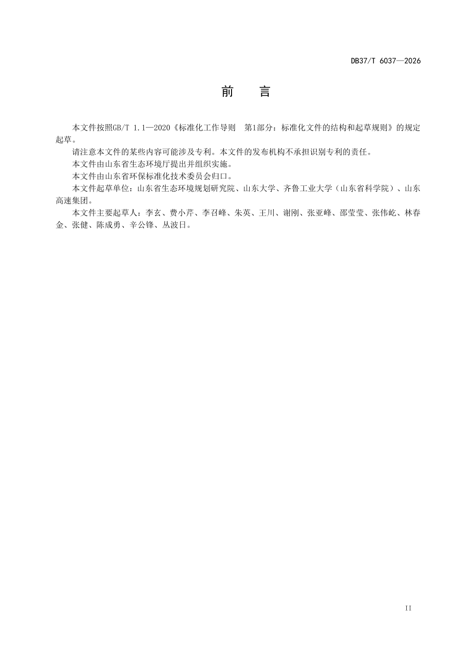 DB37T 6037-2026 路面基层赤泥基免烧结胶凝材料污染控制技术要求.pdf_第3页