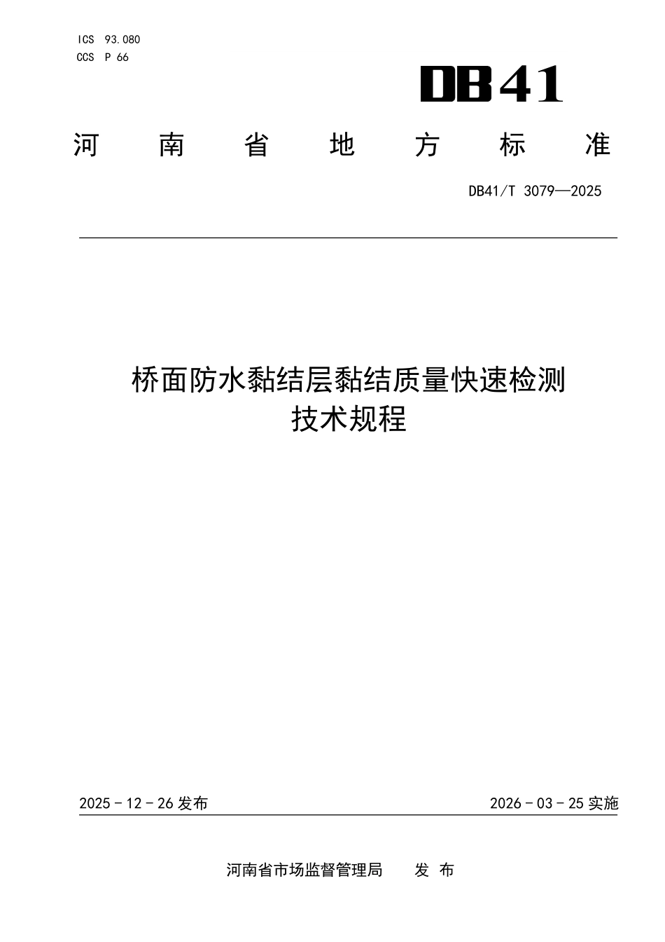 DB41T 3079-2025 桥面防水黏结层 黏结质量快速检测 技术规程.pdf_第1页