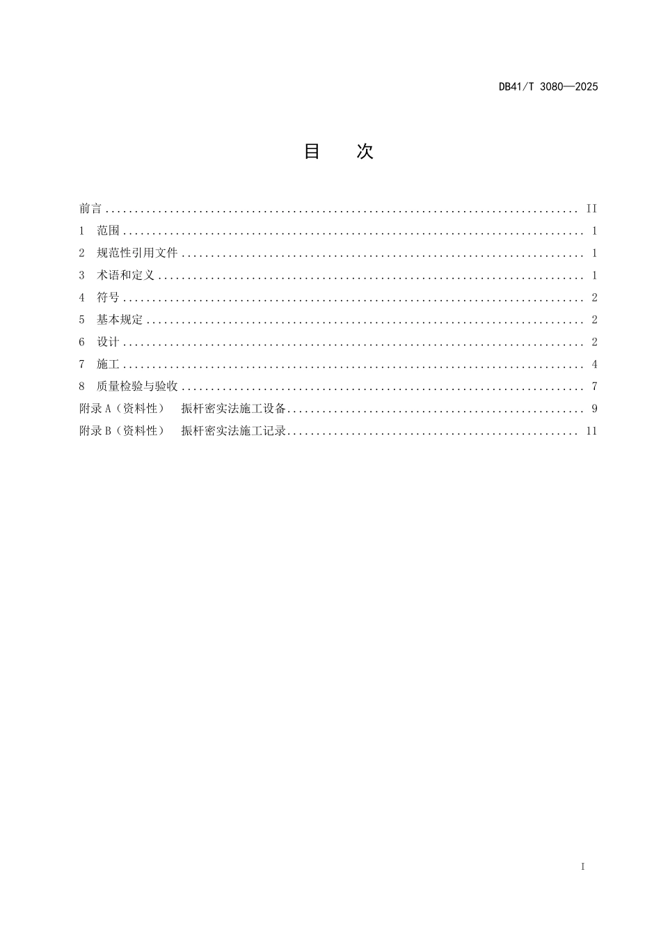 DB41T 3080-2025 振杆密实法地 基处理技术规程.pdf_第2页