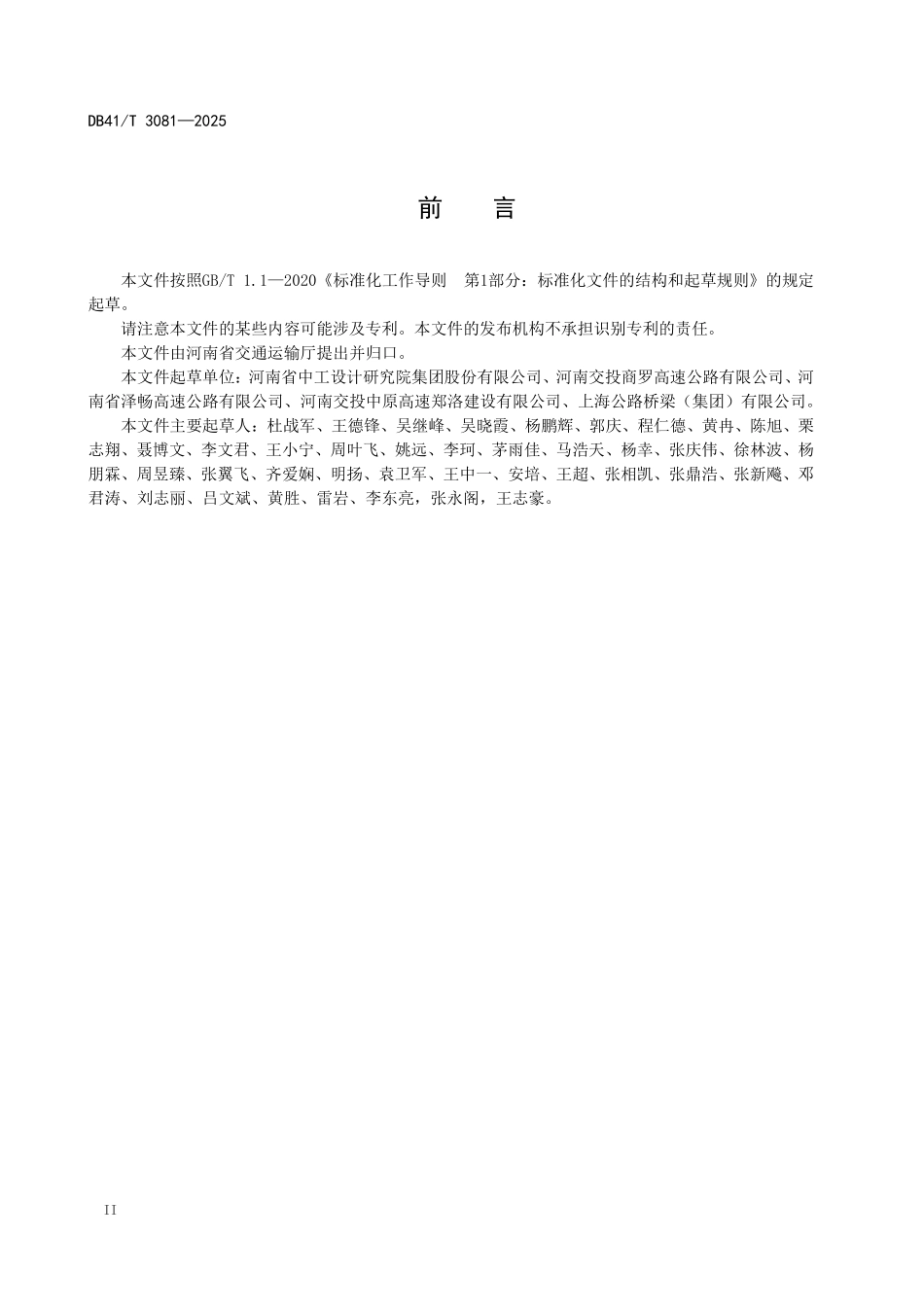 DB41T 3081-2025 公路隧道信息模 型应用技术指南.pdf_第3页