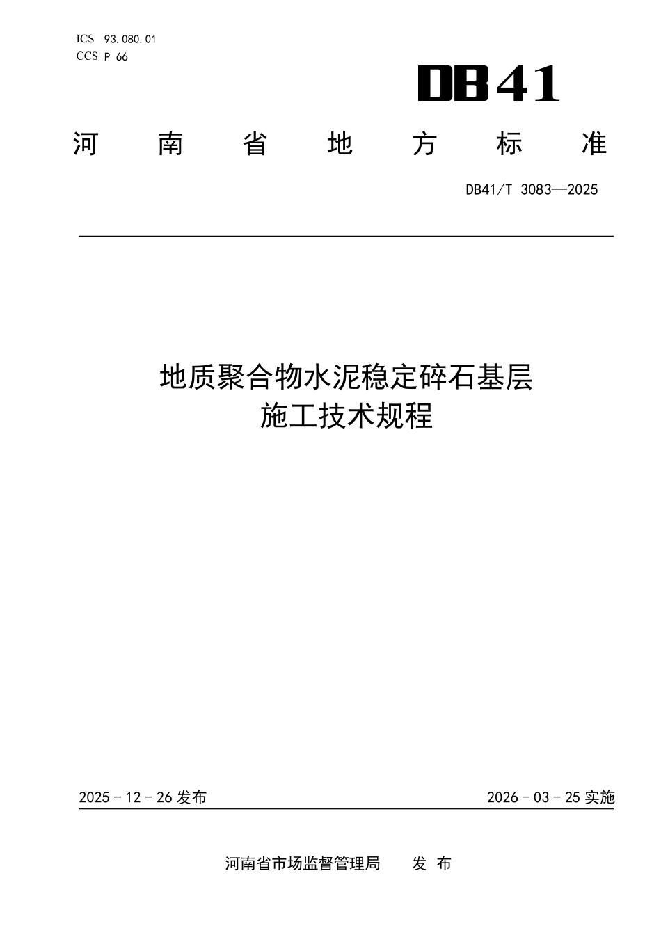 DB41T 3083-2025 地质聚合物水 泥稳定碎石基层 施工技术规程.pdf_第1页