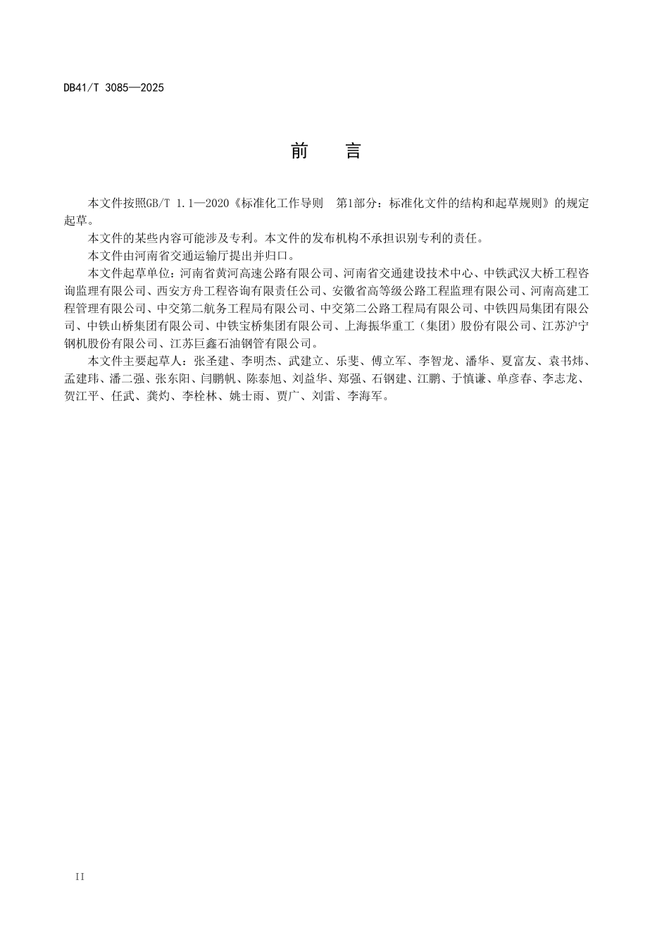 DB41T 3085-2025 公路桥梁钢混组合 结构质量检验指南.pdf_第3页