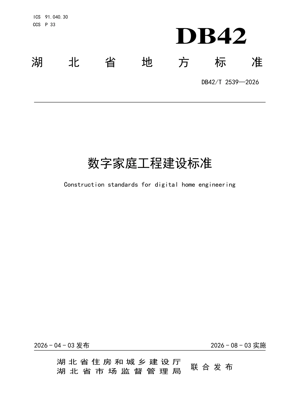 DB42T 2539-2026 数字家庭工 程建设标准.pdf_第1页