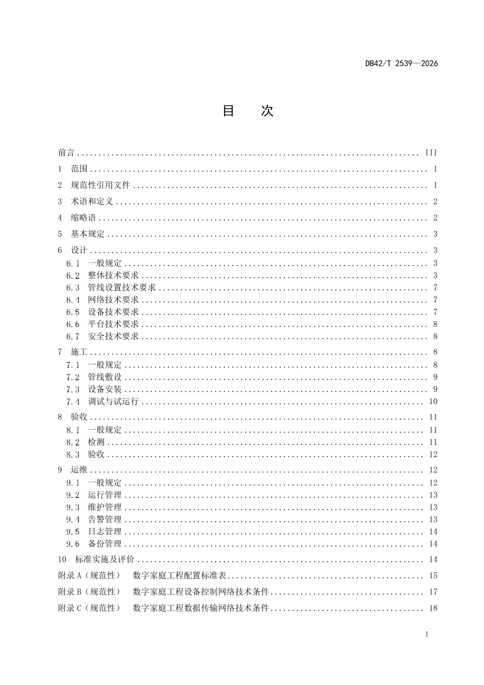 DB42T 2539-2026 数字家庭工 程建设标准.pdf_第2页