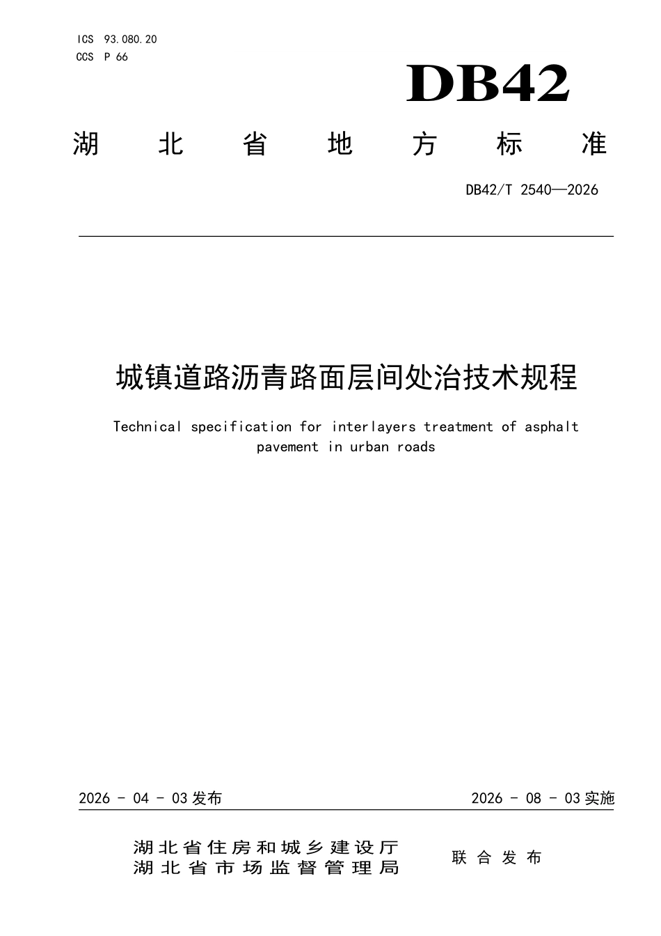 DB42T 2540-2026 城镇道路沥青路面 层间处治技术规程.pdf_第1页