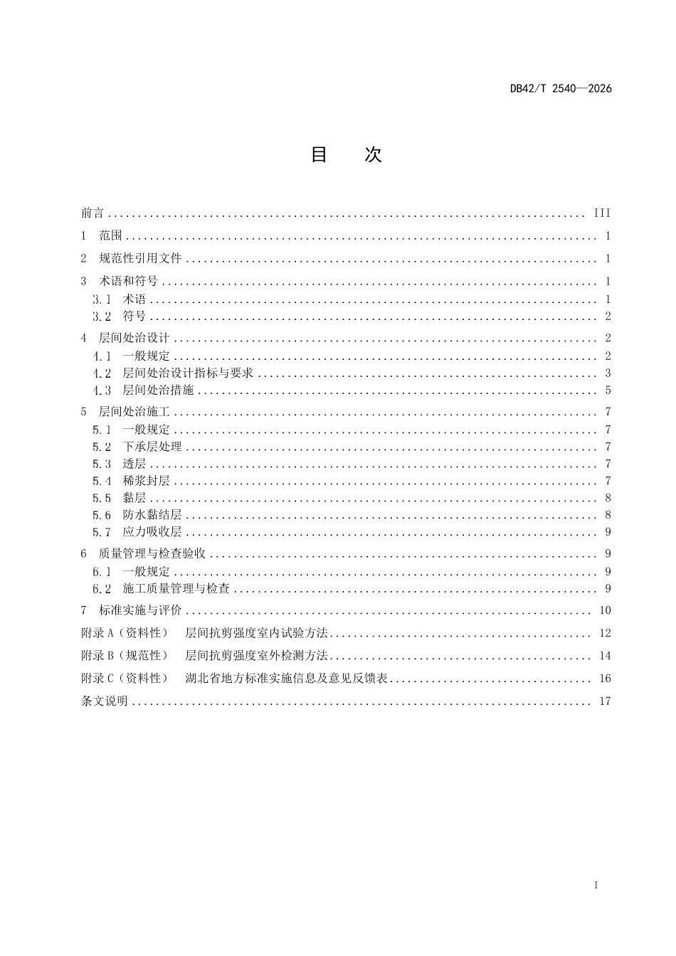 DB42T 2540-2026 城镇道路沥青路面 层间处治技术规程.pdf_第2页