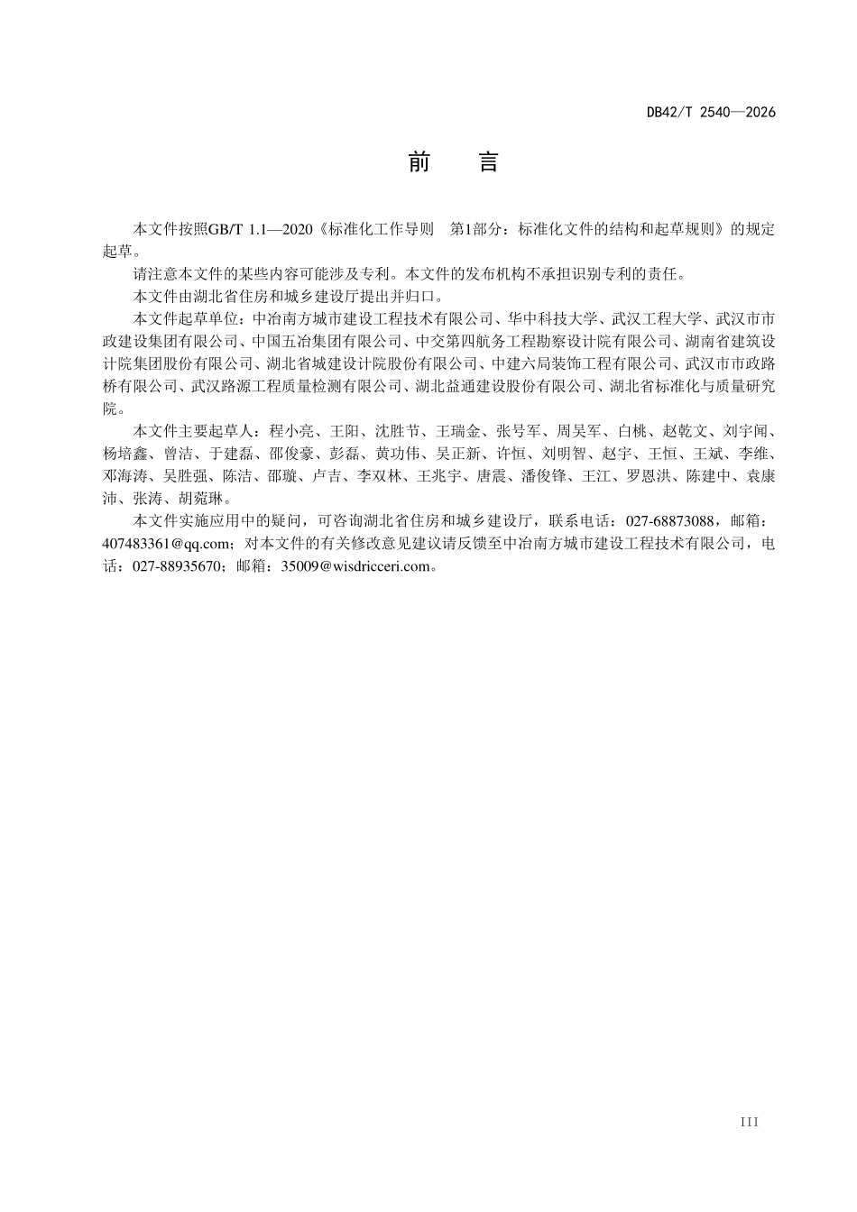 DB42T 2540-2026 城镇道路沥青路面 层间处治技术规程.pdf_第3页