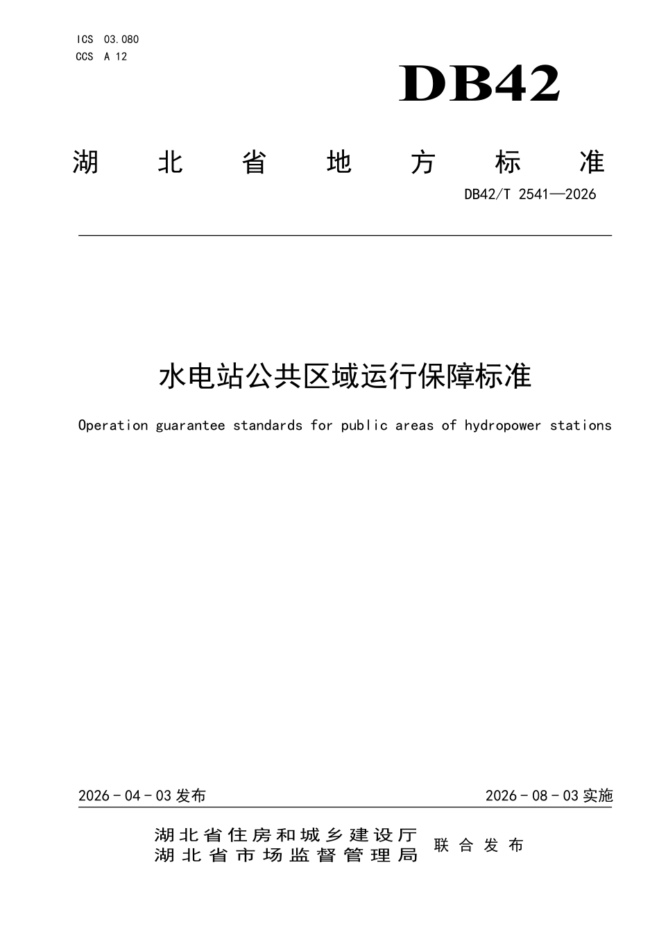 DB42T 2541-2026 水电站公共区域运行保障标准.pdf_第1页