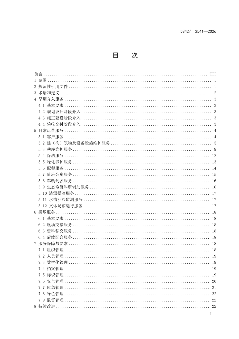 DB42T 2541-2026 水电站公共区域运行保障标准.pdf_第2页