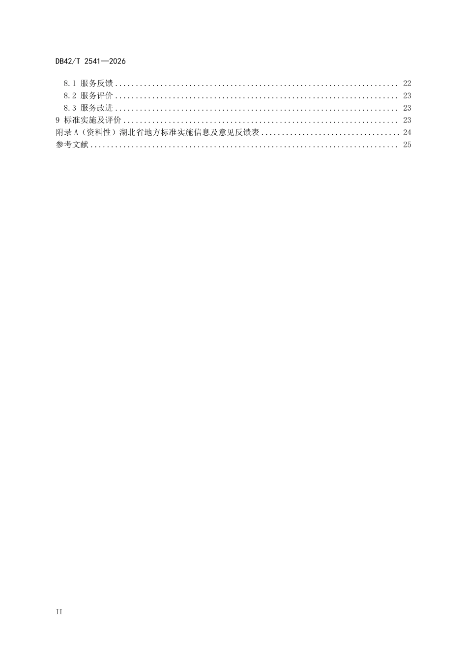 DB42T 2541-2026 水电站公共区域运行保障标准.pdf_第3页