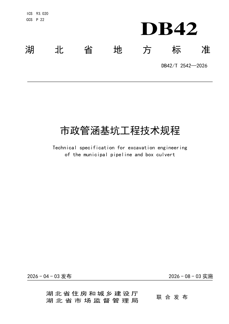 DB42T 2542-2026 市政管涵基坑 工程技术规程.pdf_第1页