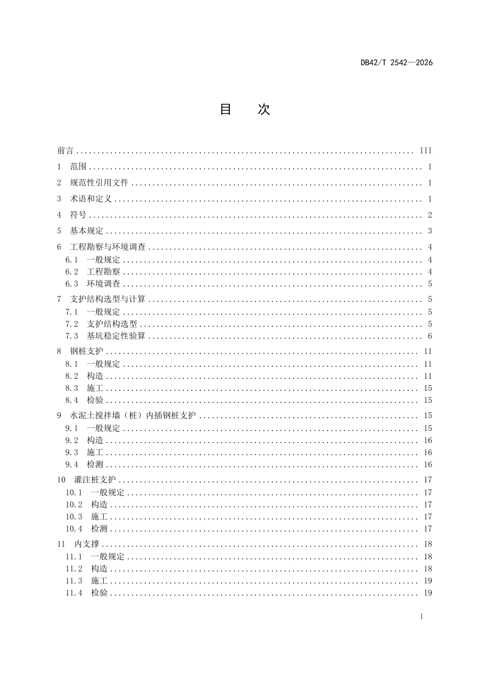 DB42T 2542-2026 市政管涵基坑 工程技术规程.pdf_第2页