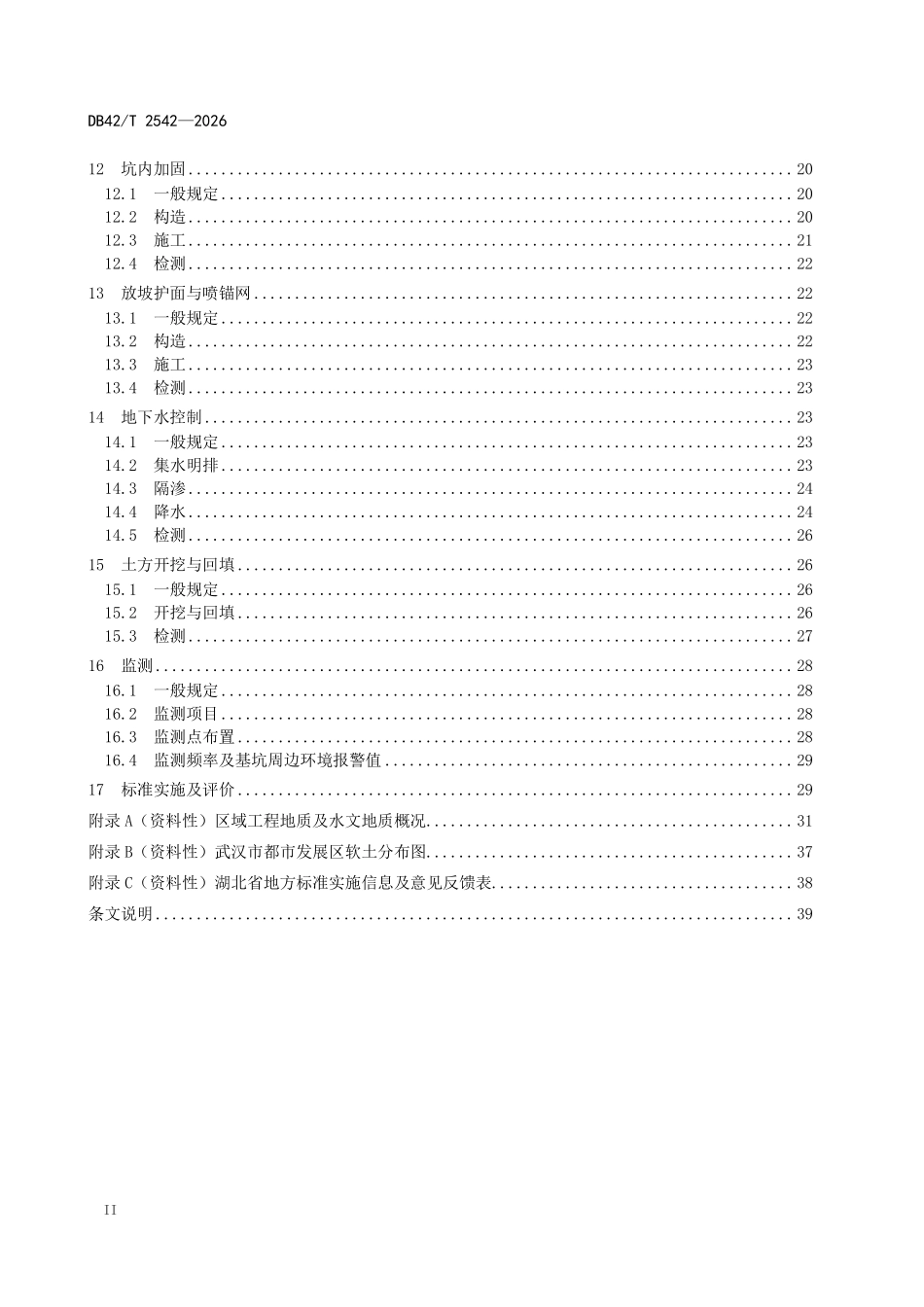 DB42T 2542-2026 市政管涵基坑 工程技术规程.pdf_第3页