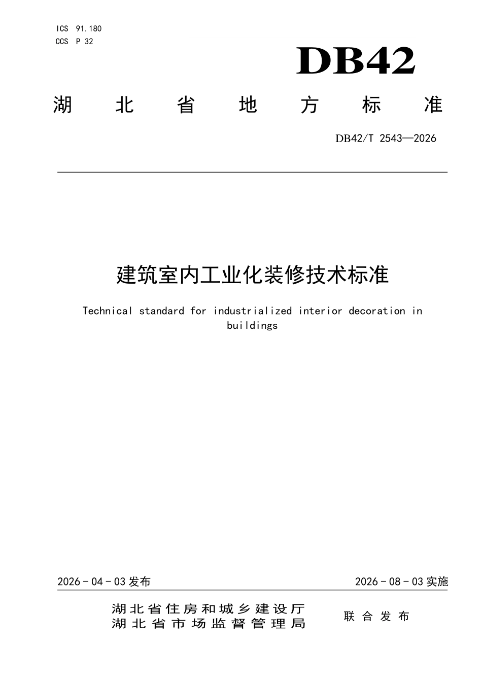 DB42T 2543-2026 建筑室内工业 化装修技术标准.pdf_第1页