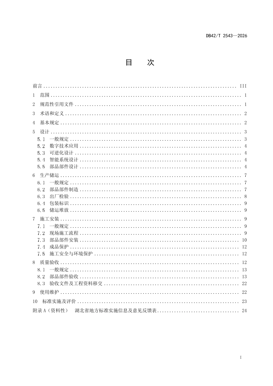 DB42T 2543-2026 建筑室内工业 化装修技术标准.pdf_第2页