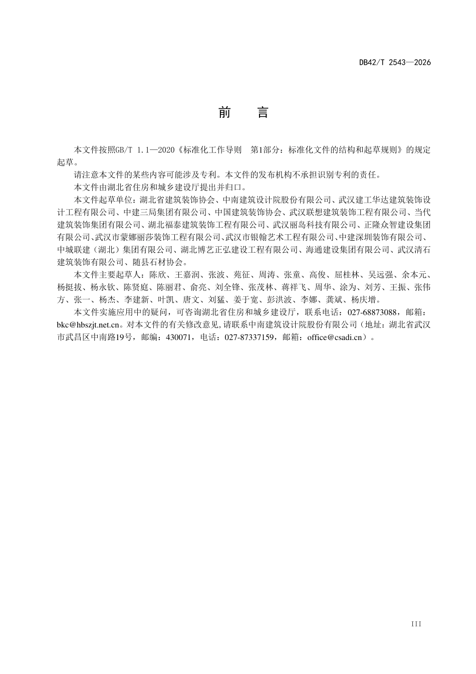 DB42T 2543-2026 建筑室内工业 化装修技术标准.pdf_第3页