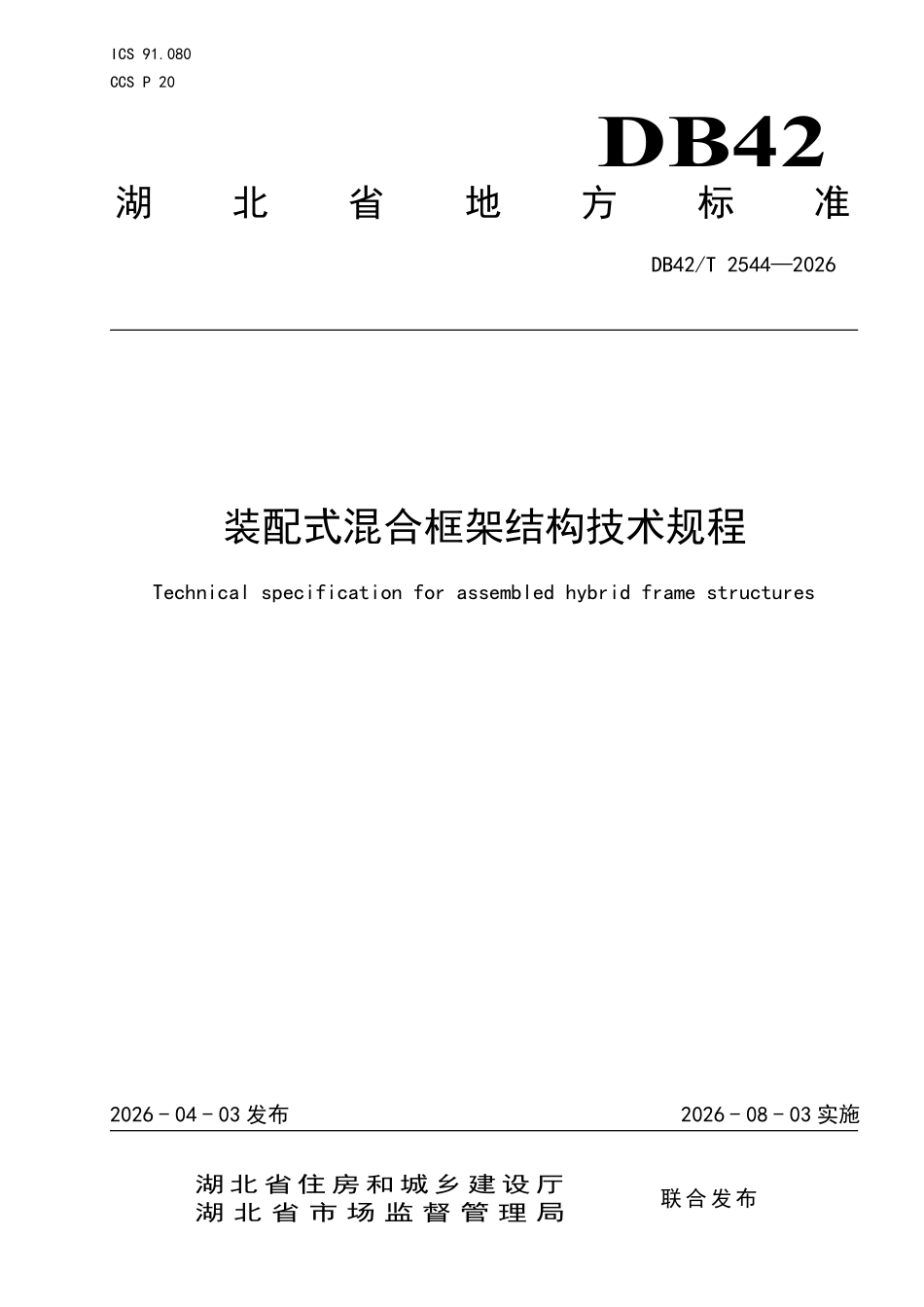 DB42T 2544-2026 装配式混合框架结构技术规程.pdf_第1页