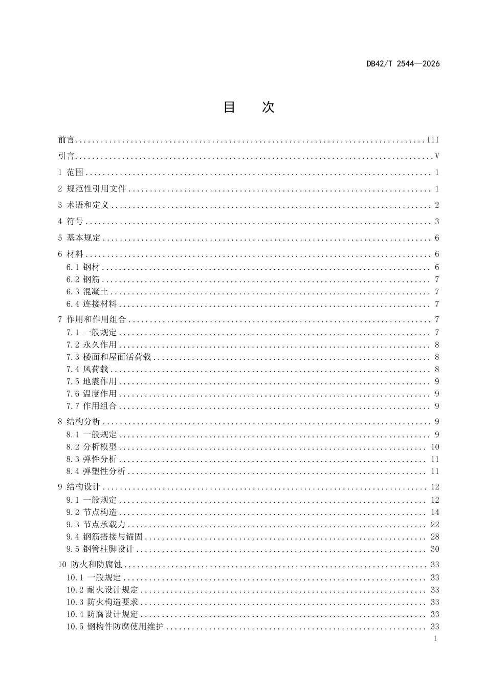 DB42T 2544-2026 装配式混合框架结构技术规程.pdf_第2页