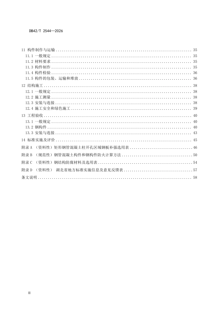 DB42T 2544-2026 装配式混合框架结构技术规程.pdf_第3页